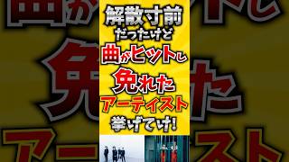 【コメ欄が有益！】解散寸前だったけど曲がヒットし免れたアーティスト挙げてけ! 【いいね👍で保存してね】#歌 #歌手#音楽