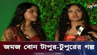 কে টাপুর কে টুপুর, ভুল করবেন আপনিও ! | Tapur Tupur | Deepto News