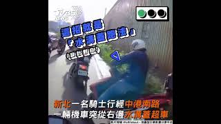 學拓海水溝蓋超車　騎士滑倒秒變「在地人」｜TVBS新聞 #shorts  @TVBSNEWS01