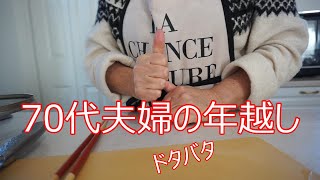 年末年始　秘密の一軒家カフェで極上家庭ご飯　７０代 シニアライフ Vlog　ライフスタイル  楽しむ暮らし　主婦　　絵日記 ゆめの暮らし