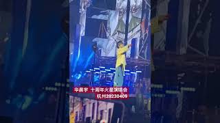 华晨宇 暗抹眼泪 2023火星演唱会 杭州最后一幕 20230409