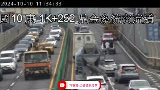 國道10號西向1.1k鼎金系統交流道路段事故2024年10月10日11點29分