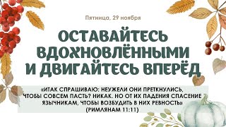 Оставайтесь вдохновлёнными и двигайтесь вперёд