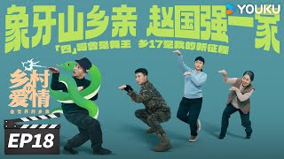 ENGSUB【FULL】乡村爱情17 Country Love 17 EP18 | 象牙山天团回归！乡亲乡爱过大年 | 赵本山/王小利/唐鉴军/毕畅 | 爱情喜剧片 | 优酷华语剧场