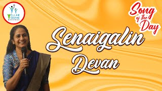 Senaigalin Devan | சேனைகளின் தேவன் | Sis. Kathrine Nelson | Song of the Day | YYM |