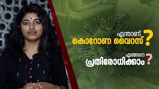 എന്താണ്  കൊറോണ വൈറസ് | Coronavirus