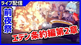 【ブルアカ】エデン条約編第2章の前夜祭！【ブルーアーカイブ】