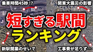 隣の駅との駅間が短すぎる駅間ランキングをまとめてみた【ゆっくり解説】