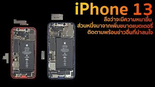 เผยเบาะแสล่าสุด iPhone13 ติดตามพร้อมข่าวอื่นที่น่าสนใจ