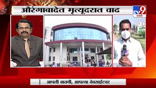 Aurangabad Update | औरंगाबादचा कोरोना मृत्यूदर 3 टक्क्यांवरुन 5.31 टक्क्यांवर-TV9