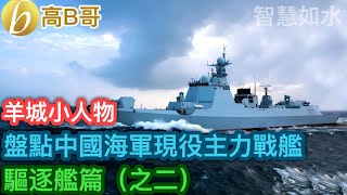 羊城小人物 盘点中国海军现役主力战舰：驅逐艦篇（之二）［智慧人的圈子］ 20240204