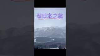 2025｜溫泉｜雪景｜美食｜深日本文化之旅！宮城縣｜大崎市｜凱凱作品