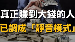 真正賺到大錢的人，都早已經把人生調成「靜音模式」。越低調，越富有。【生財有道】賺錢 財富 致富 金錢 財商 富人 複利 精英 開竅 個人成長 自我提升 認知 覺醒 開悟 思維 人性