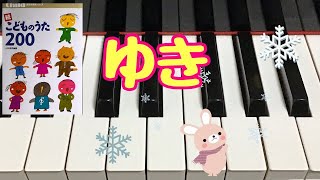 ゆき　続こどものうた200 　歌詞　ピアノ　pfs