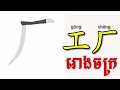 learn chinese រៀនចិន kim mission គន្លឹះក្នុងការប្រើពាក្យ在​ rean chen 学中文 chines for beginner free