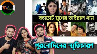 Indian Reaction On | এক যুগ পুরোনো ভাইরাল গানগুলি | পাগল তোর | চাইনা মেয়ে | হাবিব | ন্যান্সি |হৃদয়