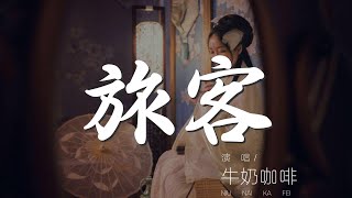 旅客 - 牛奶咖啡『走着走着 旅客 - 牛奶咖啡 (Milk Coffee)』【動態歌詞Lyrics】