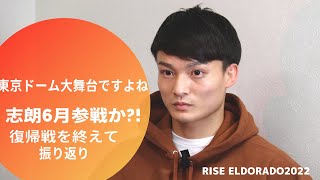 志朗復帰戦は勝利のピリオドRISE ELDORADO2022インタビュー