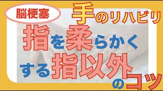 脳梗塞　手のリハビリ！指を柔らかくする指以外のコツ