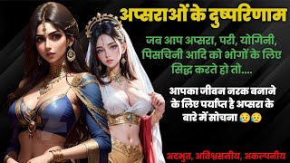 अप्सरा साधना के दुष्परिणाम 😥😱 अप्सरा से किस प्रकार का भोग प्राप्त करें? #apsara #tantra #mantra