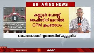 വീണ്ടും ഹൈക്കോടതി വിധി ലംഘിച്ച് CPMന്‍റെ ഉപരോധം