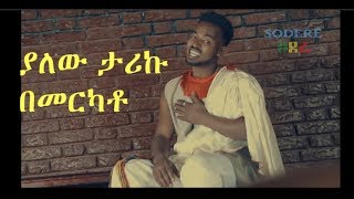 ያለው ታሪኩ(ያያ) በመርካቶ New Ethiopian Music 2018