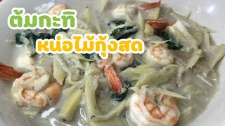 ต้มกะทิหน่อไม้กุ้งสด |ครัวแม่นู Khrua Maenu