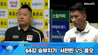 서현민vs응오 64강 승부치기[휴온스 PBA챔피언십]