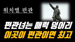 위치에 따라 달라지는 편관의 특성, 사주 편관 위치에 따른 편관의 해석