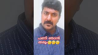 #എല്ലാവരൂം സൂക്ഷിച്ചോ 🤔🤪😜😅🤣😂❤️#comedy #shortvideos  #youtubeshorts #funny #