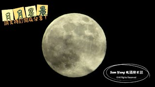 日月星辰 4K高清版本 長焦距 日落 月亮 月圓 登陸月球