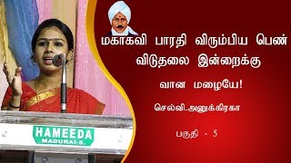 மகாகவி பாரதி விரும்பிய பெண் விடுதலை  வான மழையே! - பட்டிமன்றம் - செல்வி.அனுக்கிரகா  | பகுதி - 5