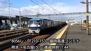 【枇杷島駅】EF210-153号機牽引の8056レを撮影。