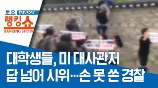 대학생들, 미 대사관저 담 넘어 시위…손 못 쓴 경찰 | 토요랭킹쇼