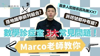 Marco Chan分享數學診症室3大常見疑難雜症！拆括號都仲會錯？搭地鐵點學排列組合？最大問題係冇XX？