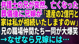 【スカッとする話】弁護士の兄が突然、亡くなっり葬儀後に兄嫁が「遺産の2億円と家は私が相続いたしますのｗ」兄の職場仲間たち一同が大爆笑ｗ→なぜなら兄嫁には…