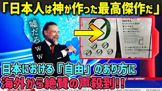 【海外の反応】「日本人は神が作った最高傑作だ」 日本における「自由」のあり方に自由の国からやってきた米国人女性が大感動！！【神撃の日本】