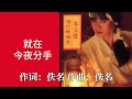 【李采霞】第十集：请你了解我（1984）【请你了解我 就在今夜分手 潮汐 不要离开 昨夜没有留下梦 清凉在心田】【完整专辑歌词版】