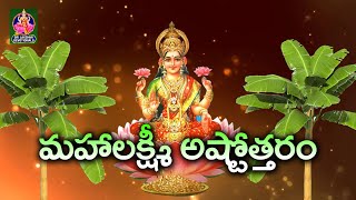 మహాలక్ష్మీ అష్టోత్తరం | #mahalakshmi | #ammavaru | #devotional | Sri Lakshmi Devotional