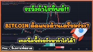 ระวังกำไรทิพย์ BITCOIN ติดแนวต้าน!