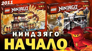 LEGO НИНДЗЯГО первые наборы и моя коллекция - Ниндзяго 2011. Пилотный сезон LEGO Ninjago