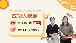 20240418【成功大歌廳｜HOST: 斑斑\u0026柚子｜2024年第一季歌曲分享】