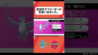 【ポケモン剣盾】ダイアドでフリーザーの色違い捕まえました。#ポケモン #ポケモン剣盾 #ポケモンsv #ポケモン配信 #ゲーム配信者 #ゲーム実況 #色違い #色違いポケモン #色違い厳選