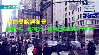 【美国生活#32】最繁华、最拥挤、最老旧的纽约市中心：曼哈顿街景 | 30分钟步行拍摄，节奏较慢，嫌慢的朋友慎入