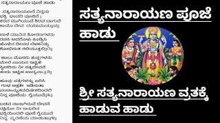 ಸತ್ಯನಾರಾಯಣ ಪೂಜೆ ಹಾಡು|ಸತ್ಯನಾರಾಯಣನೆ ನಿನ್ನನು|Satyanarayana Puja Song In Kannada|Satyanarayanane ninnanu