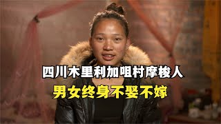 四川利加咀摩梭人，至今仍维系着母系氏族传统，男女终身不娶不嫁