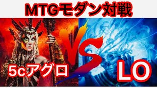 【#MTG】モダン対戦　ライブラリーアウトVS5cアグロ【#シマチャンネル】