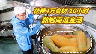 汕头食品厂熬制1吨“南瓜金汤”做花胶鸡：2000斤食材耗资4万元！【阿锐与摄影师】