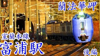 【蘭法華トンネル】室蘭本線 富浦駅 後編【スーパー北斗】