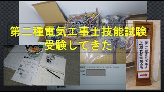 【GN125Hブログ】018 第二種電気工事士技能試験受験して合格したの巻